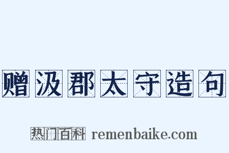 赠汲郡太守造句是什么意思的图片